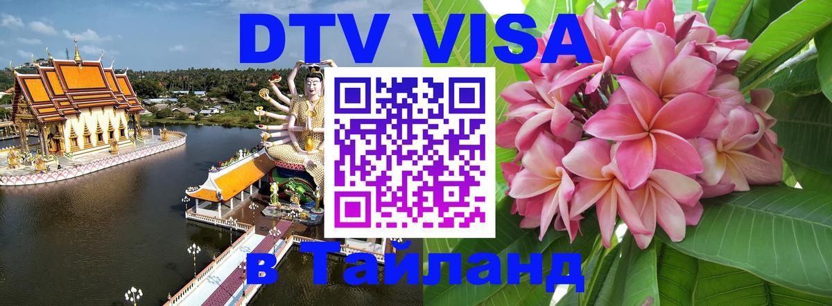 VISA в Тайланд для удалёнщиков Таганрог 
